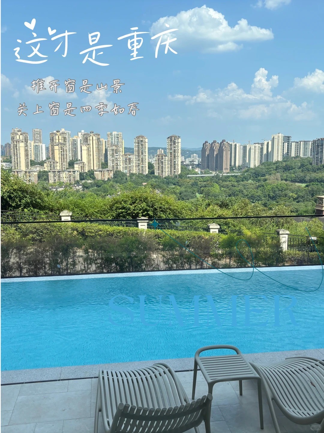 南开这才是重庆｜推开窗是山景，关上窗是四季如春