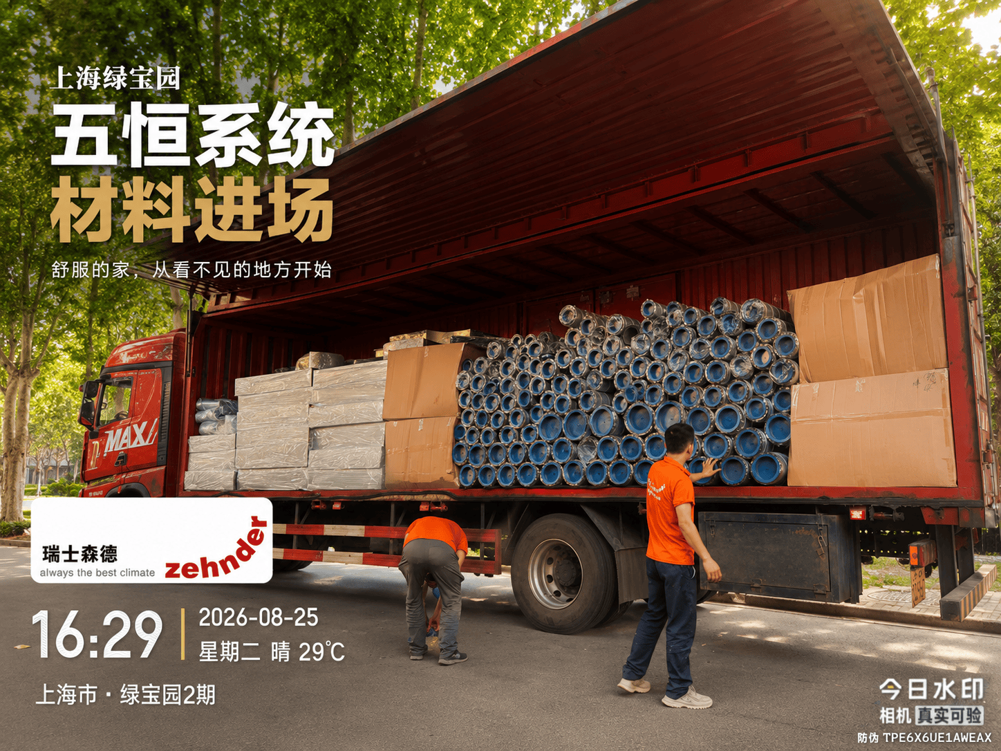 南开上海绿宝园｜五恒系统材料进场，舒服的家开始落地了